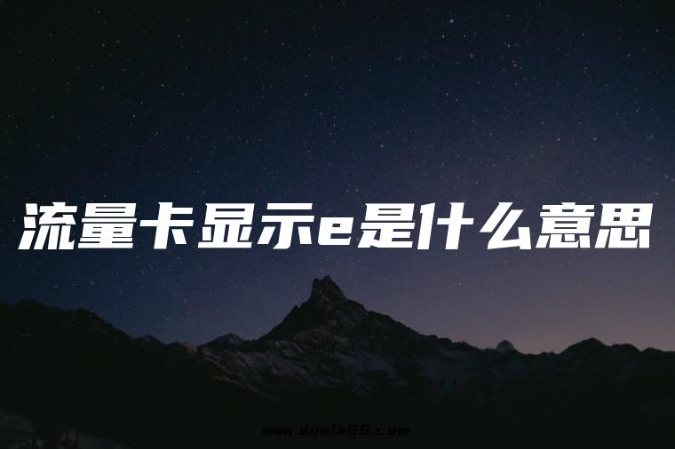 流量卡显示e是什么意思