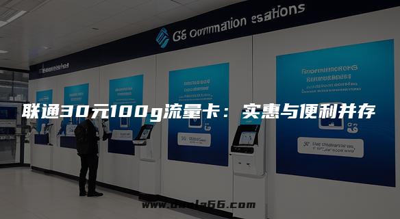 联通30元100g流量卡：实惠与便利并存