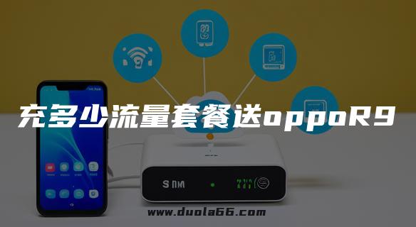 充多少流量套餐送oppoR9