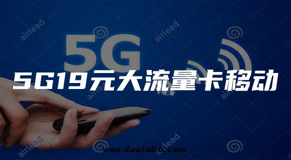 5G19元大流量卡移动