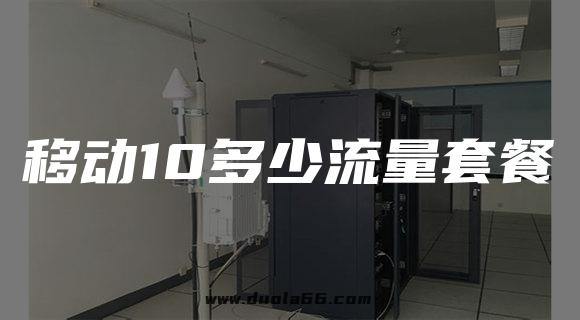 移动10多少流量套餐